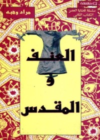 العنف والمقدس